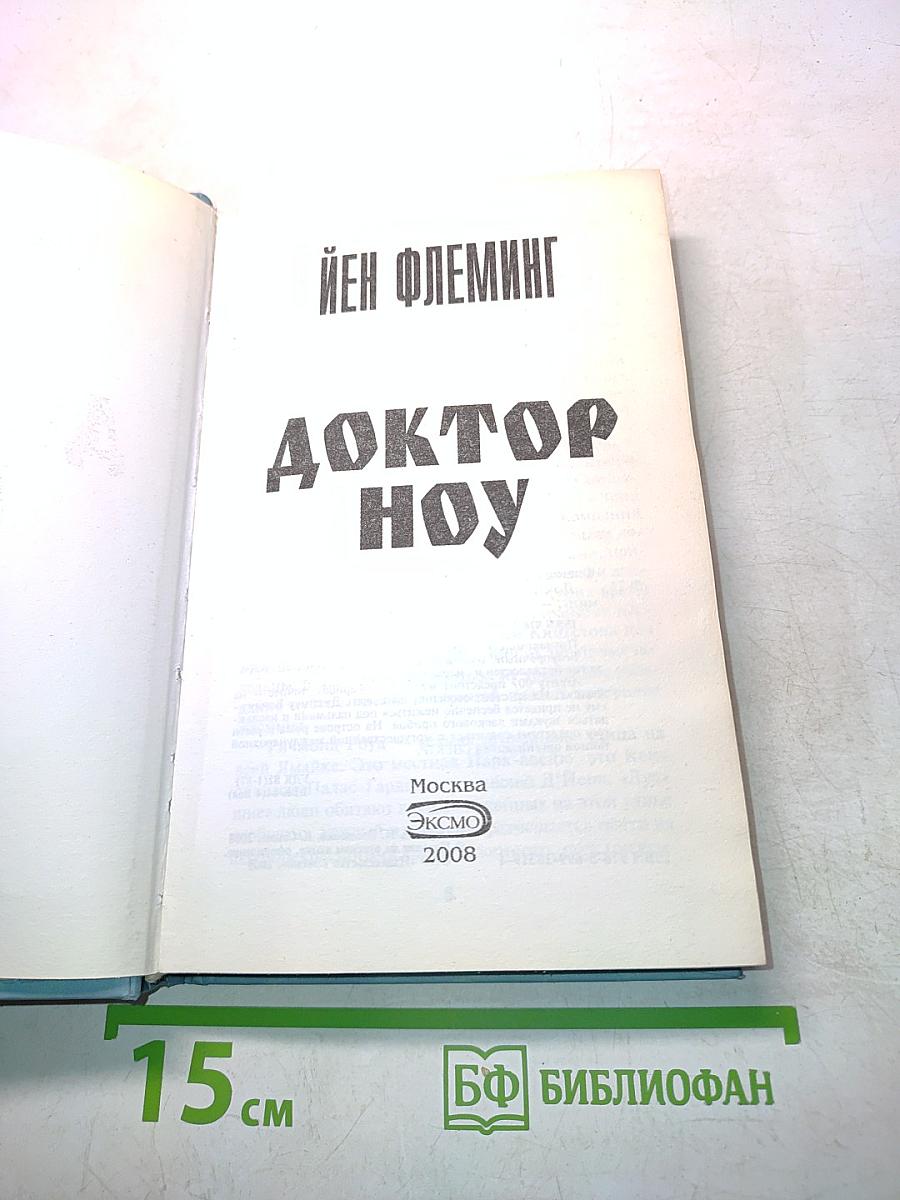 Доктор Ноу