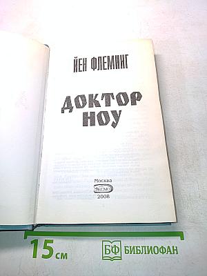 Доктор Ноу