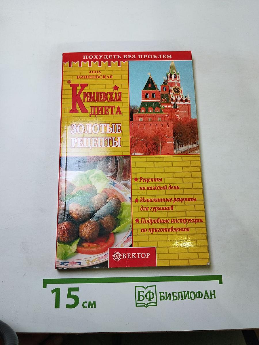 Кремлевская диета. Золотые рецепты