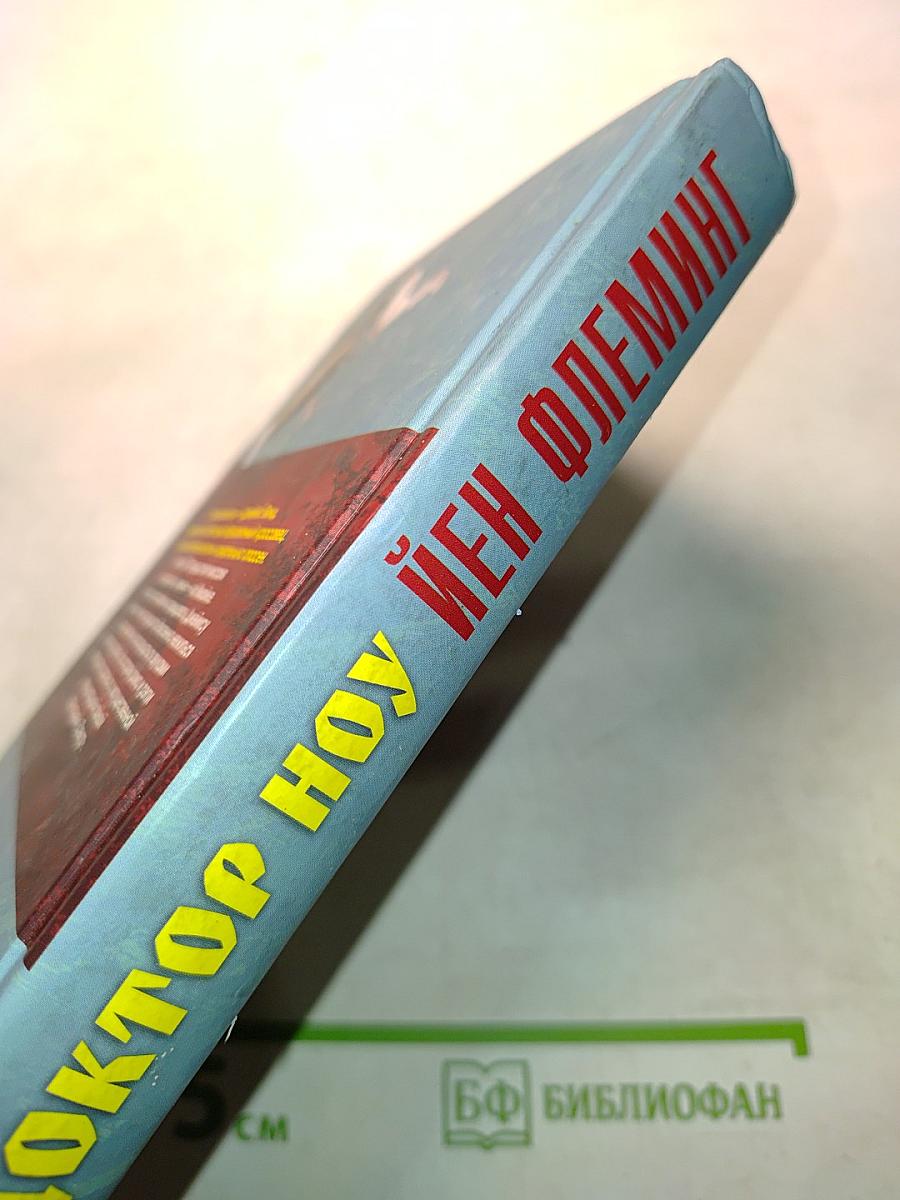 Доктор Ноу