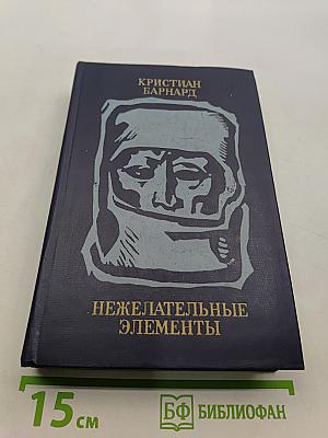Нежелательные элементы