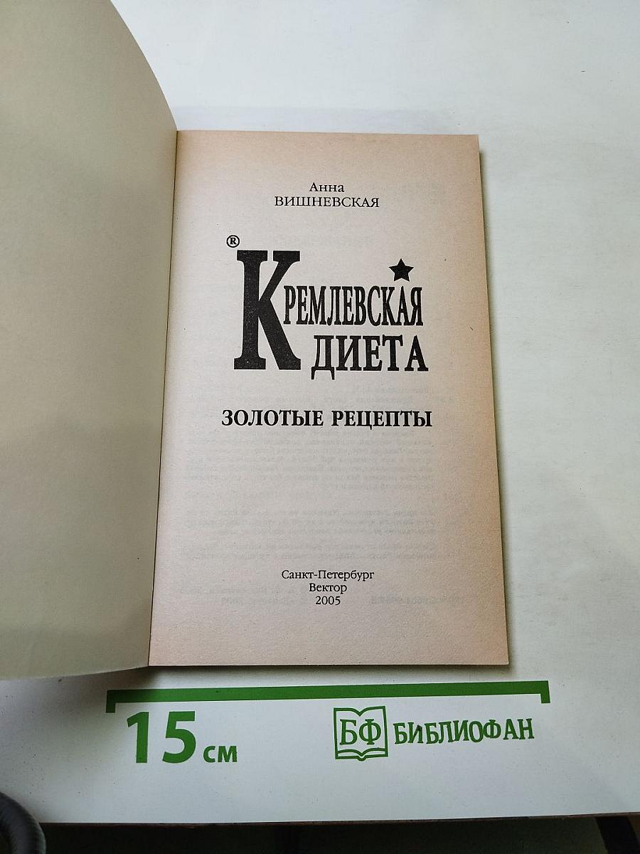 Кремлевская диета. Золотые рецепты