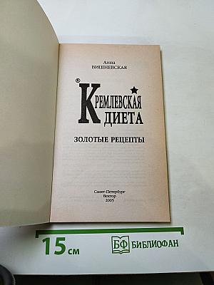 Кремлевская диета. Золотые рецепты