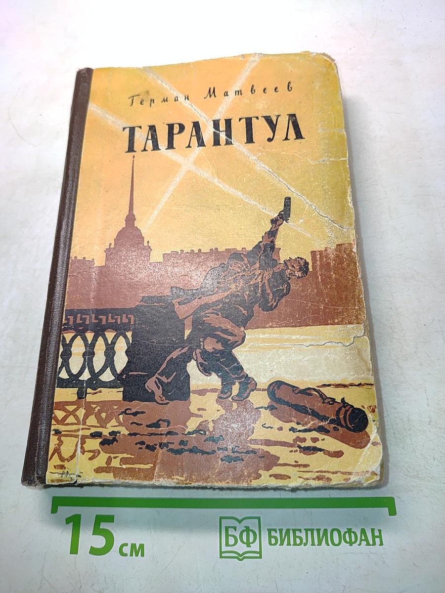 Тарантул