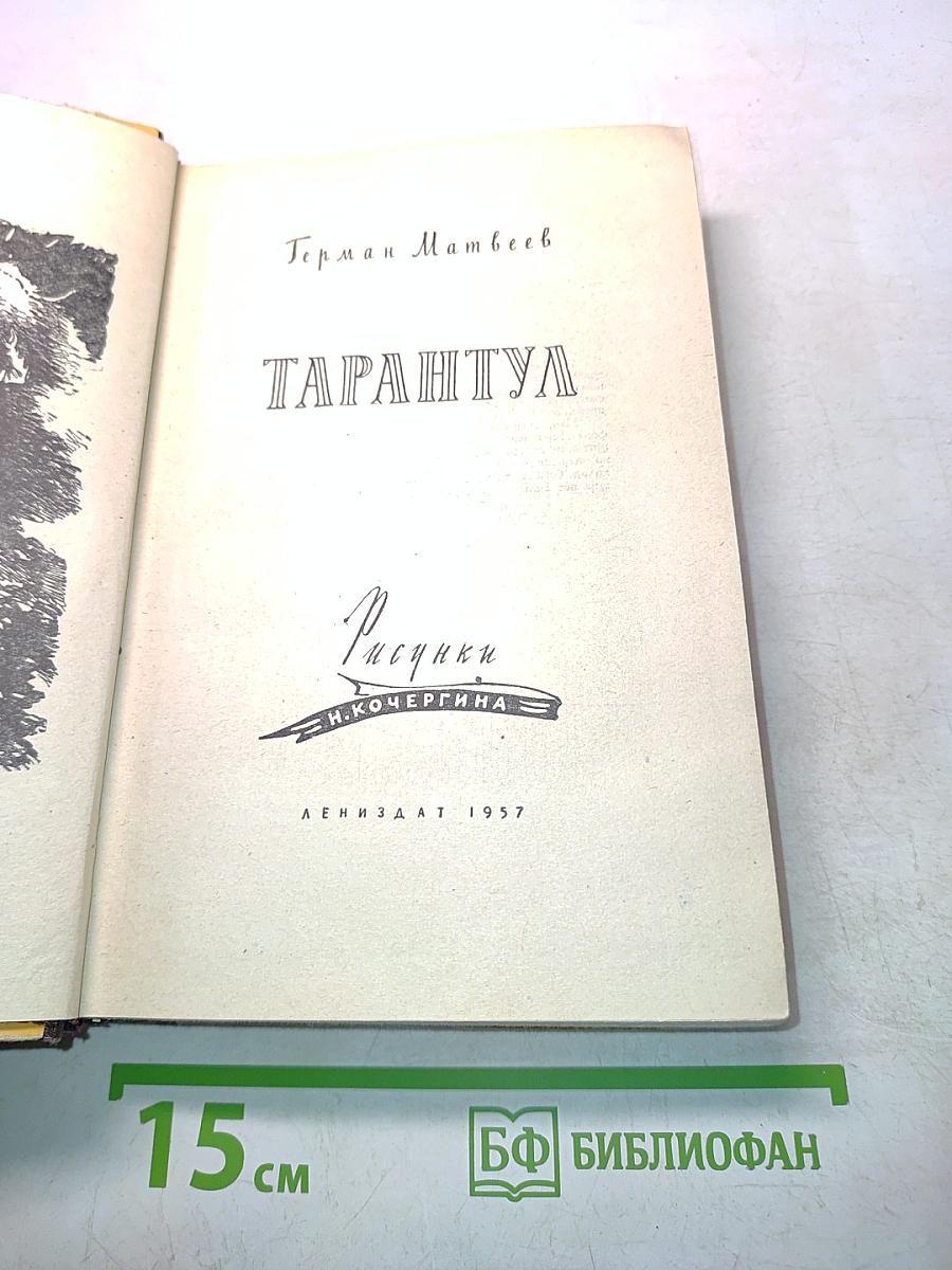 Тарантул