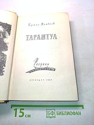 Тарантул
