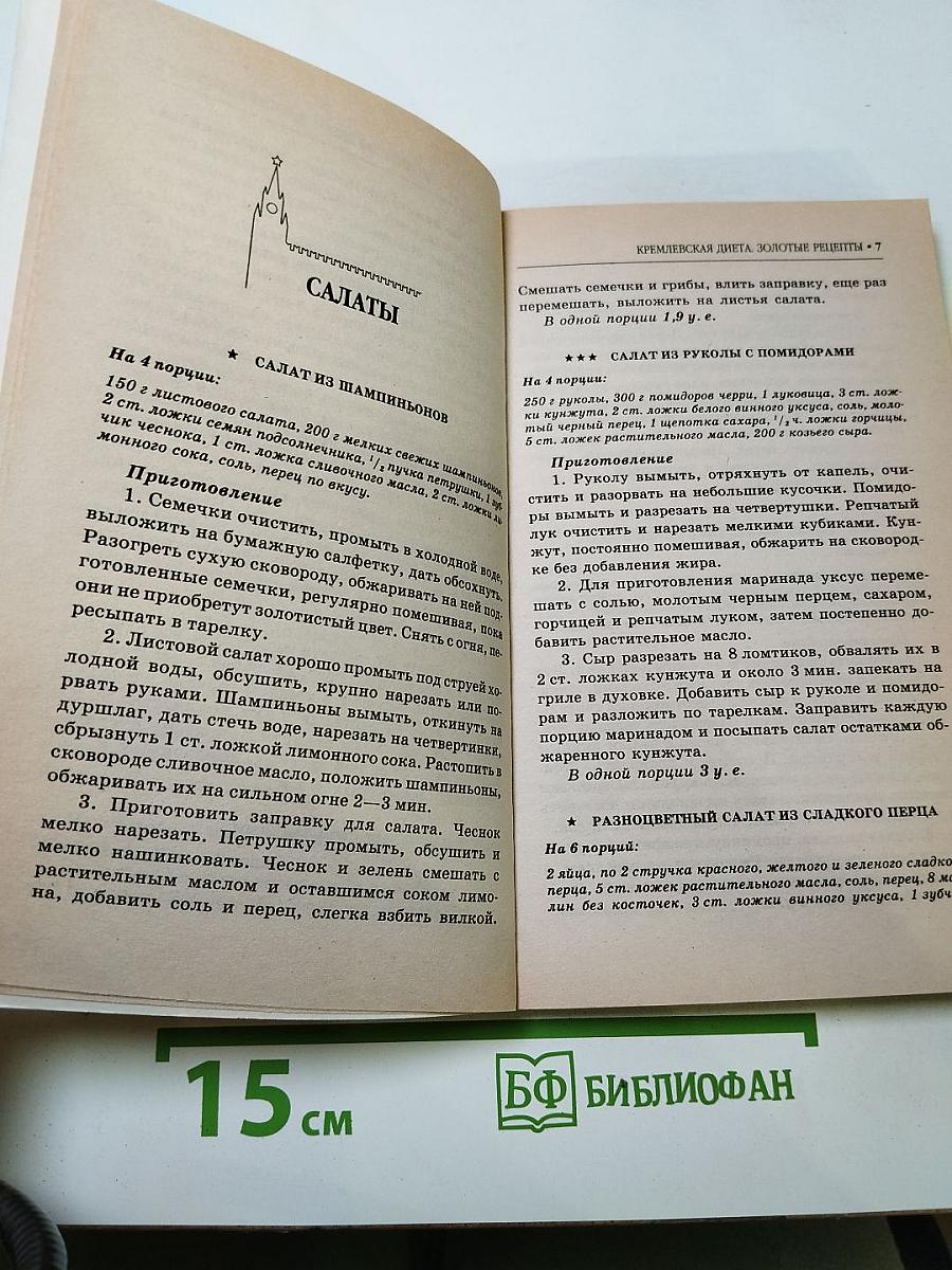 Кремлевская диета. Золотые рецепты