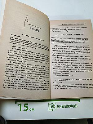 Кремлевская диета. Золотые рецепты