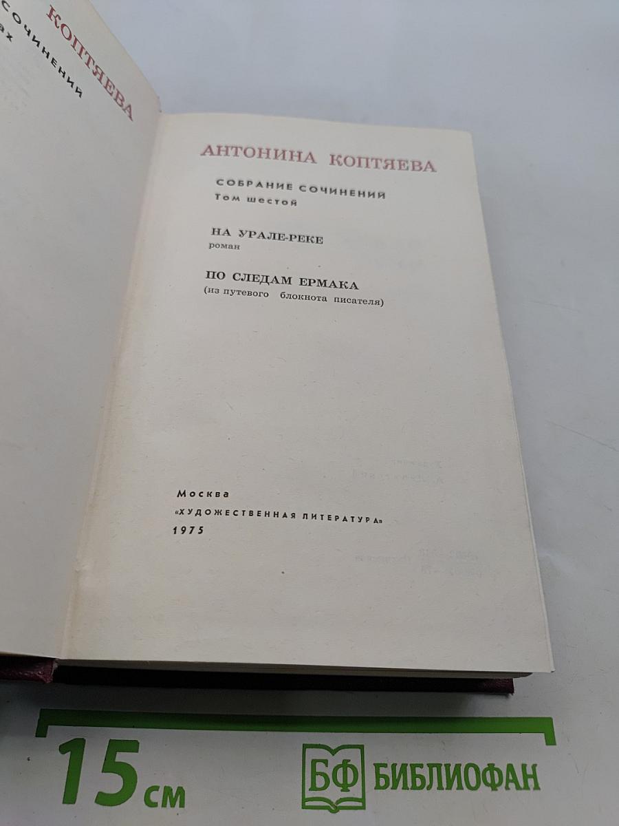 Собрание сочинений. Том шестой. На Урале-реке. По следам Ермака