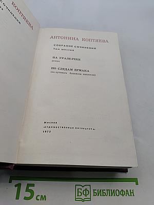 Собрание сочинений. Том шестой. На Урале-реке. По следам Ермака