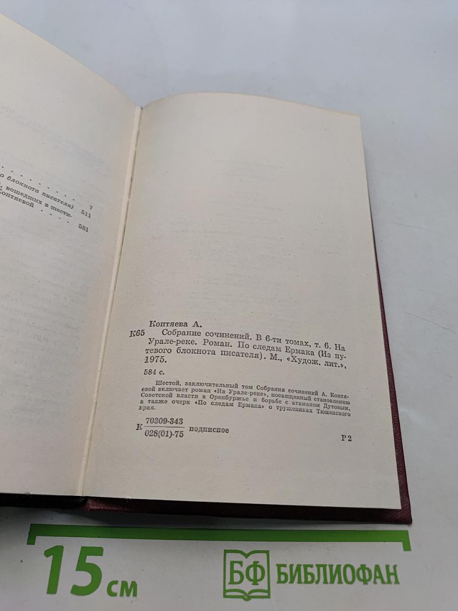 Собрание сочинений. Том шестой. На Урале-реке. По следам Ермака