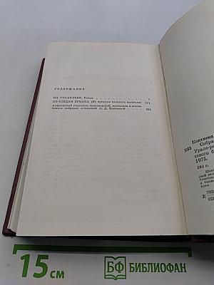 Собрание сочинений. Том шестой. На Урале-реке. По следам Ермака