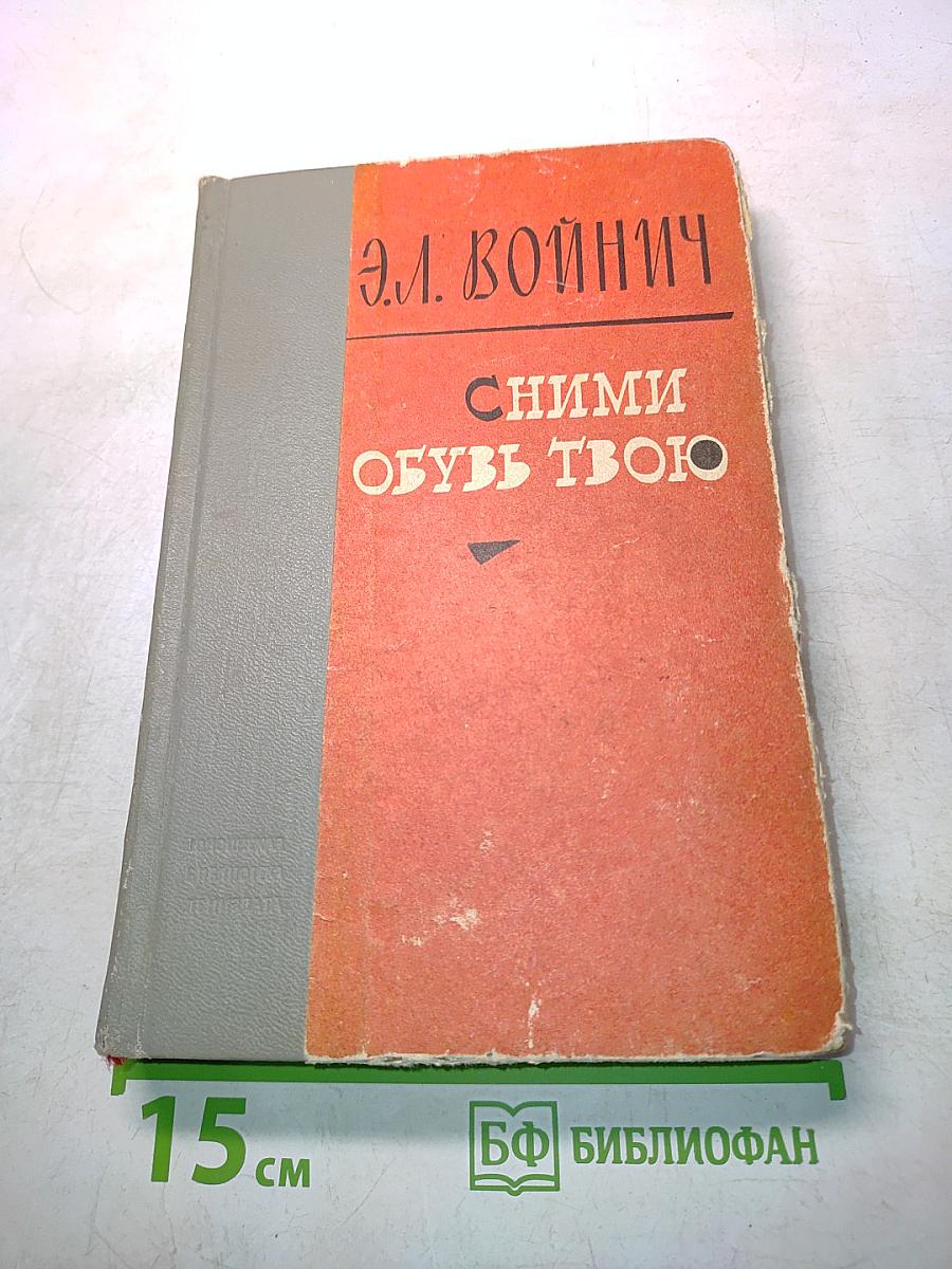 Сними обувь твою