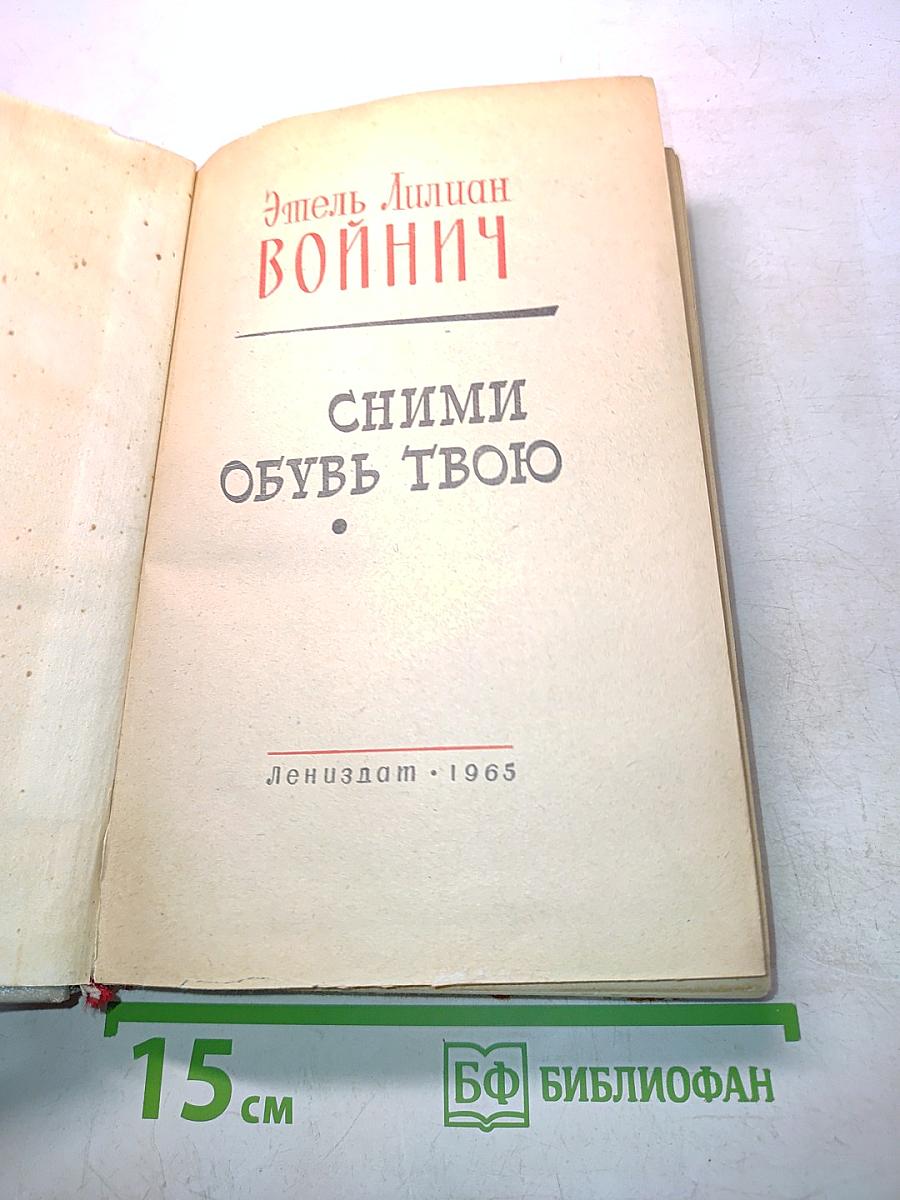 Сними обувь твою