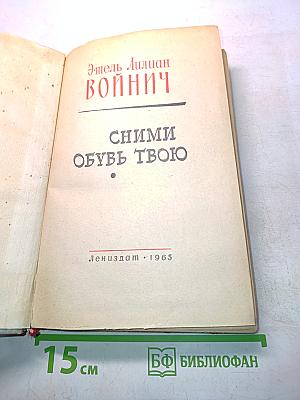 Сними обувь твою
