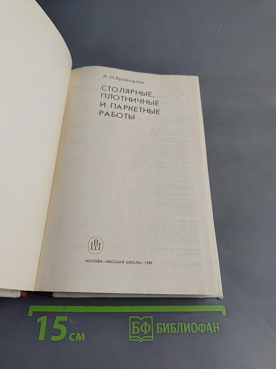 Столярные, плотничные и паркетные работы