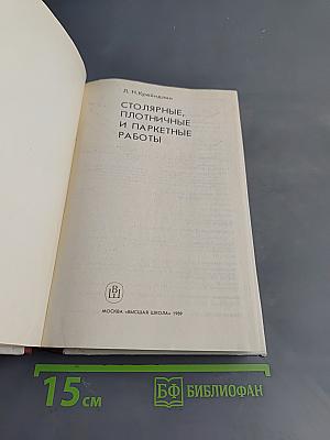 Столярные, плотничные и паркетные работы