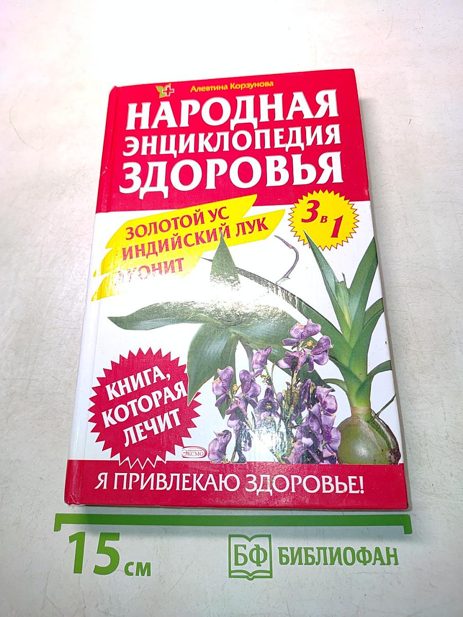 Народная энциклопедия здоровья. Золотой ус, индийский лук, аконит