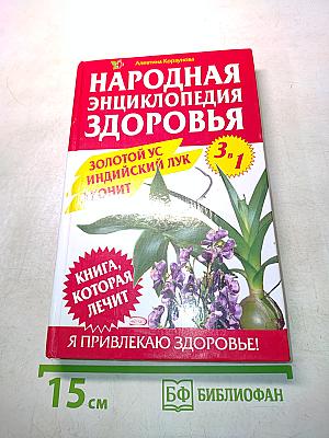 Народная энциклопедия здоровья. Золотой ус, индийский лук, аконит