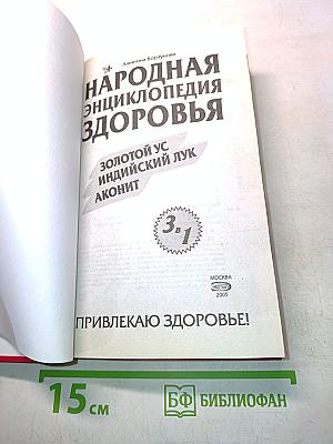 Народная энциклопедия здоровья. Золотой ус, индийский лук, аконит