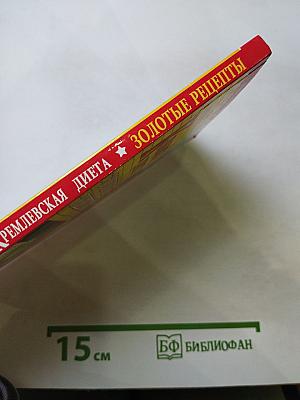 Кремлевская диета. Золотые рецепты