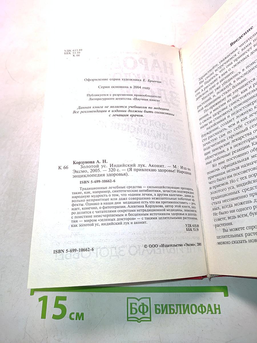 Народная энциклопедия здоровья. Золотой ус, индийский лук, аконит