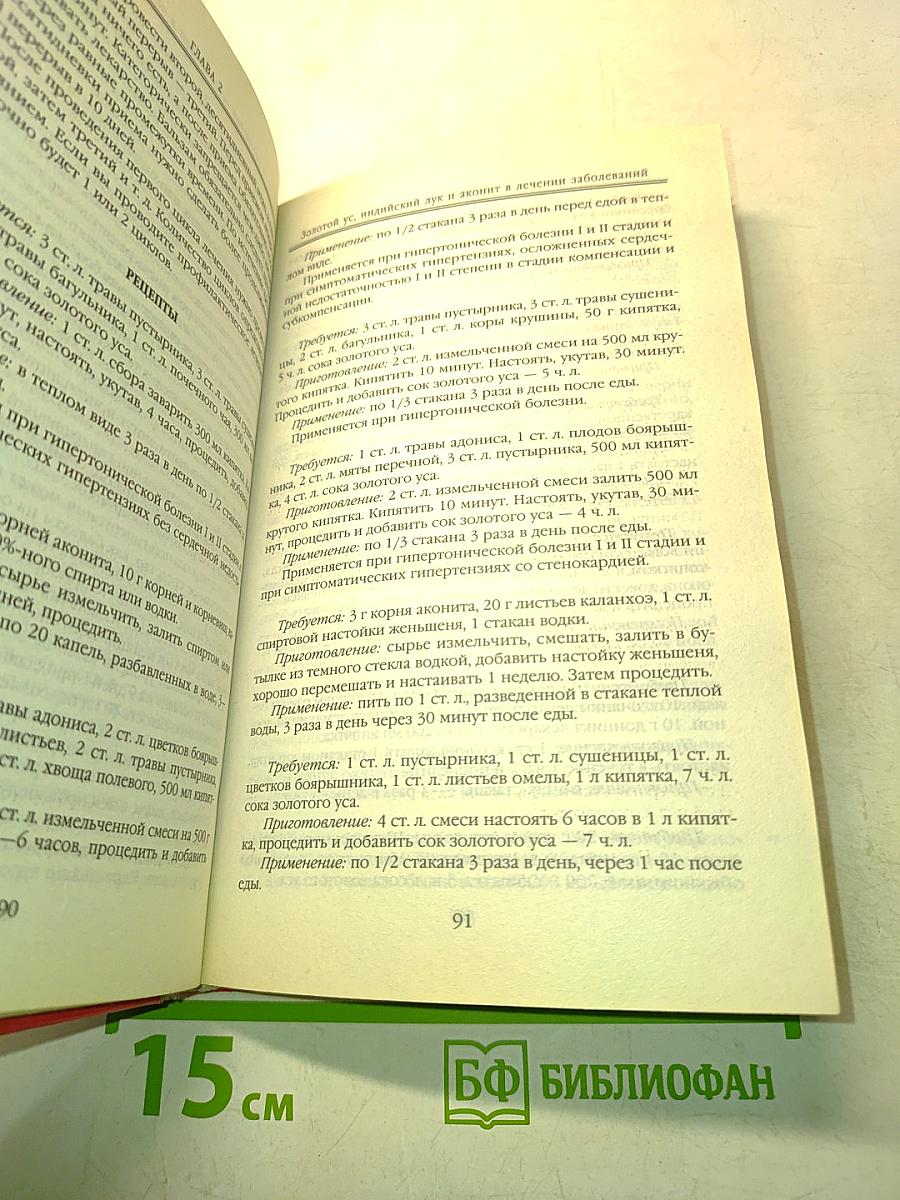 Народная энциклопедия здоровья. Золотой ус, индийский лук, аконит