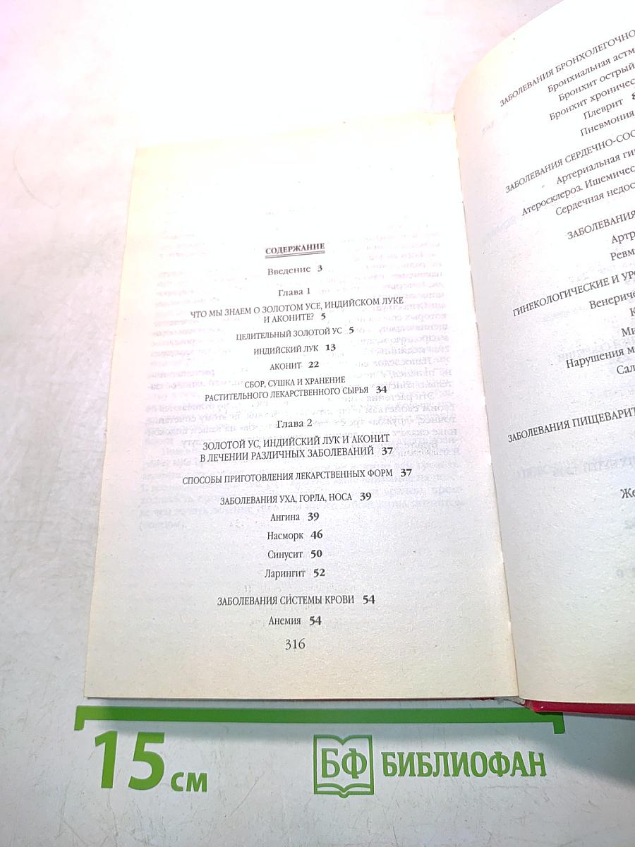Народная энциклопедия здоровья. Золотой ус, индийский лук, аконит