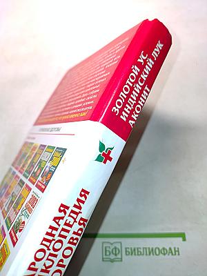 Народная энциклопедия здоровья. Золотой ус, индийский лук, аконит