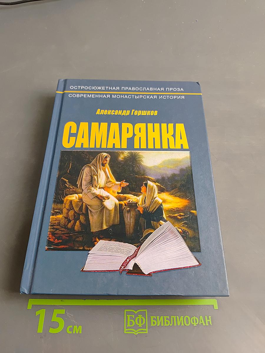 Самарянка