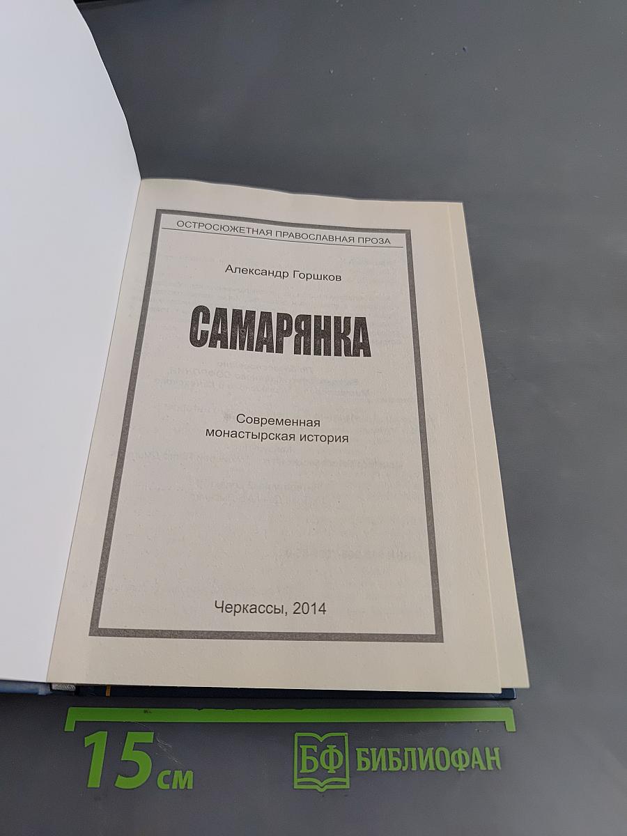 Самарянка