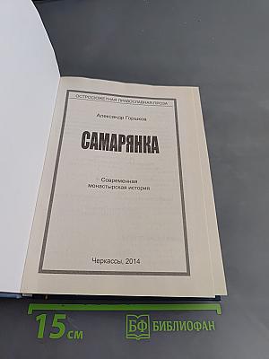 Самарянка