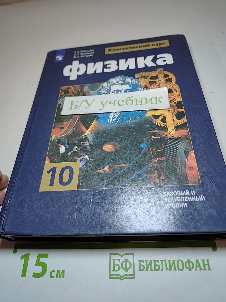 Физика. 10 класс. Базовый и углубленный уровни
