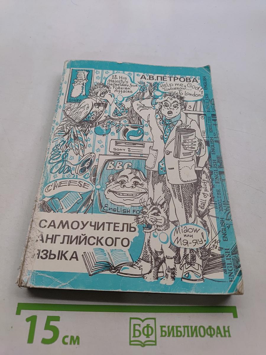 Самоучитель английского языка