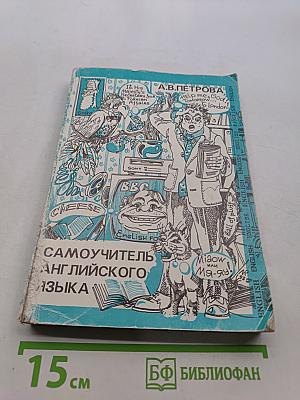 Самоучитель английского языка