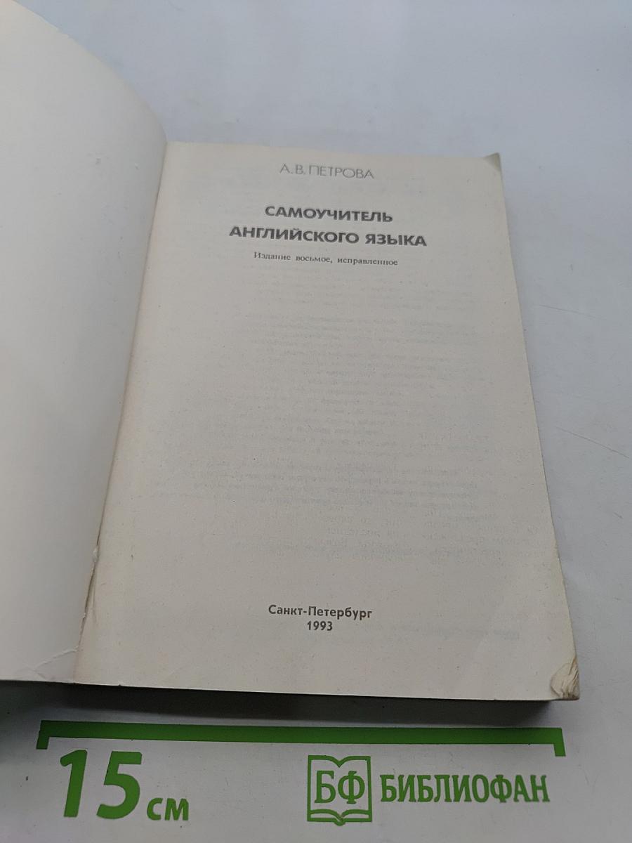 Самоучитель английского языка
