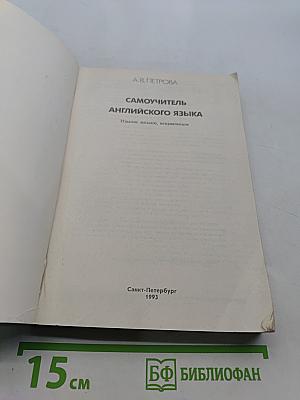 Самоучитель английского языка