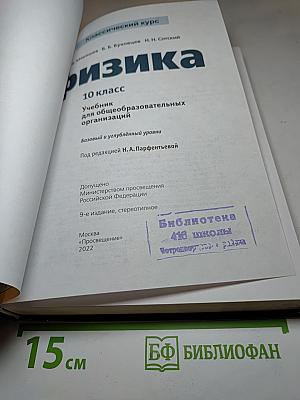 Физика. 10 класс. Базовый и углубленный уровни