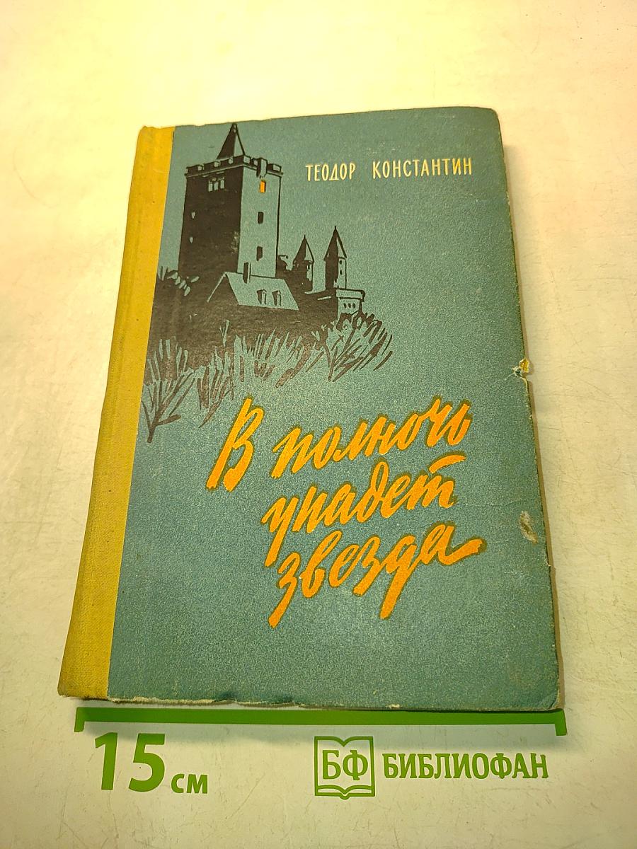 В полночь упадет звезда
