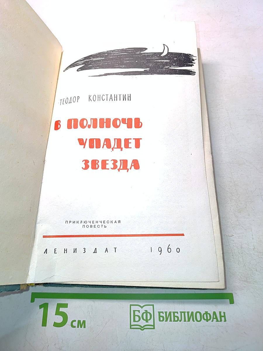 В полночь упадет звезда