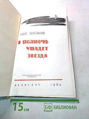 В полночь упадет звезда