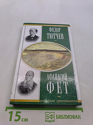 Стихотворения. Школьная хрестоматия