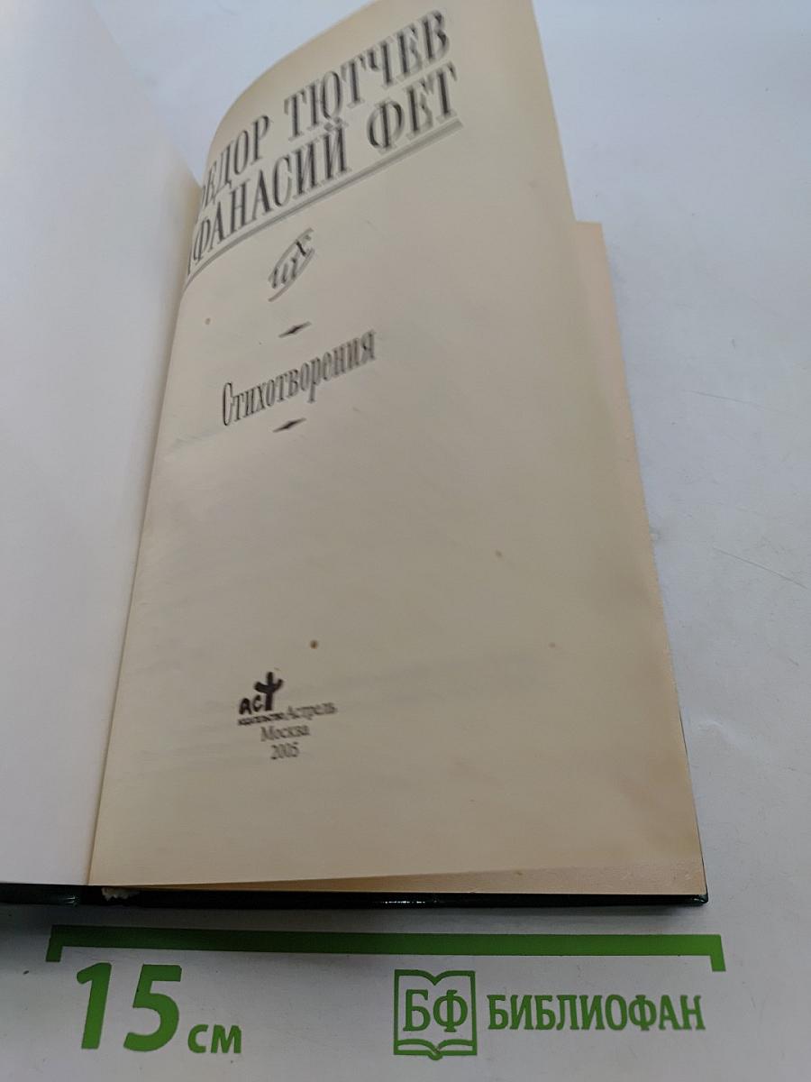 Стихотворения. Школьная хрестоматия