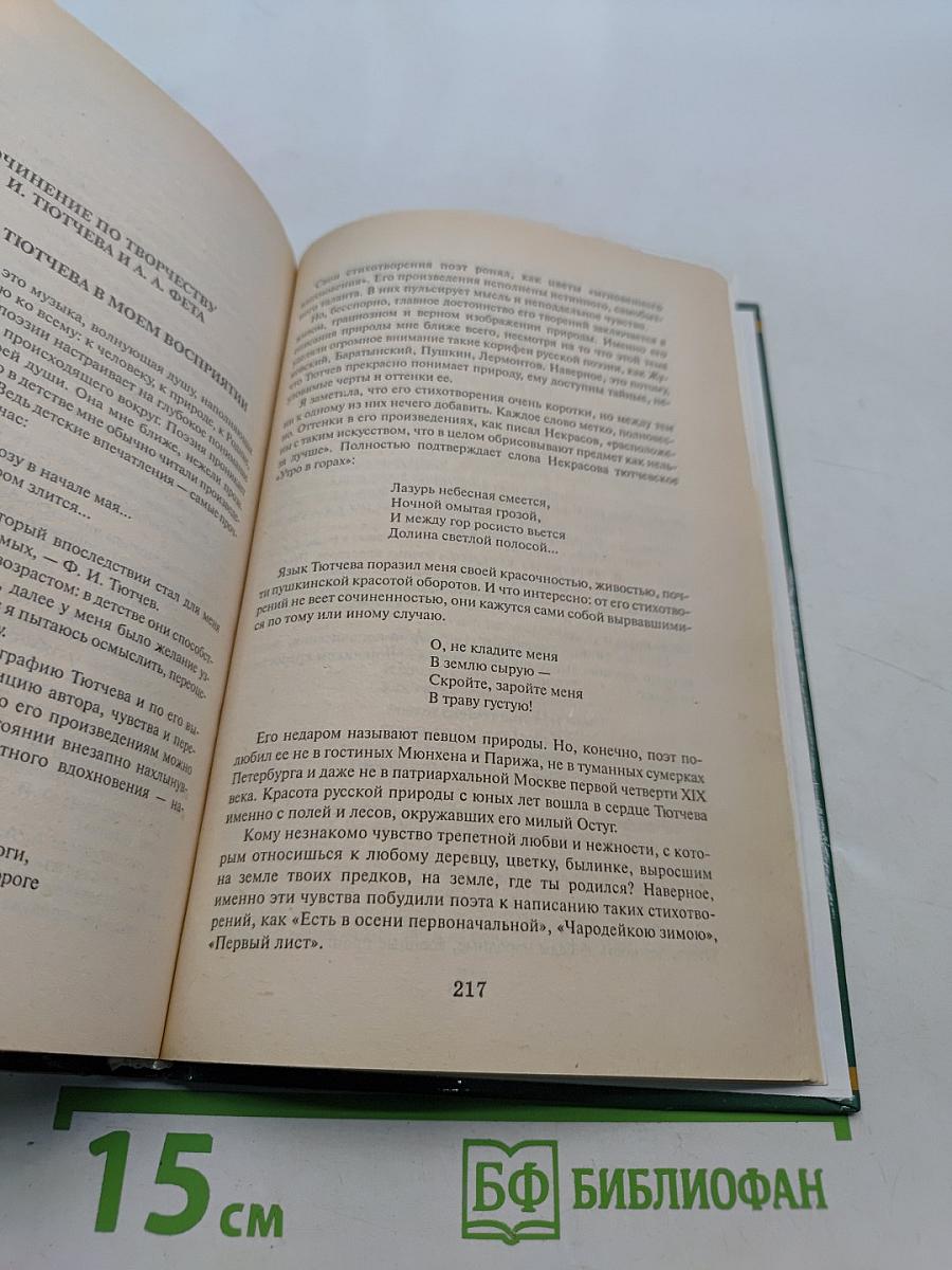 Стихотворения. Школьная хрестоматия