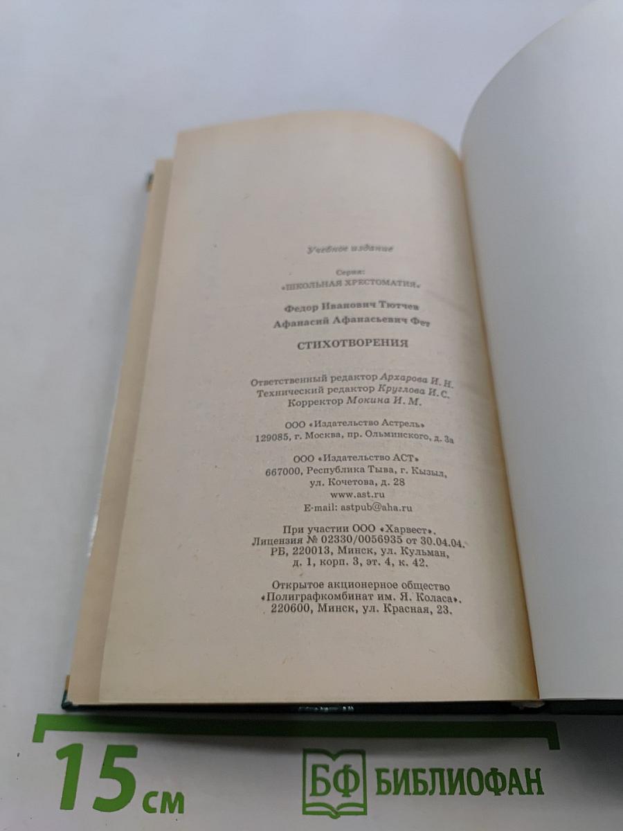 Стихотворения. Школьная хрестоматия