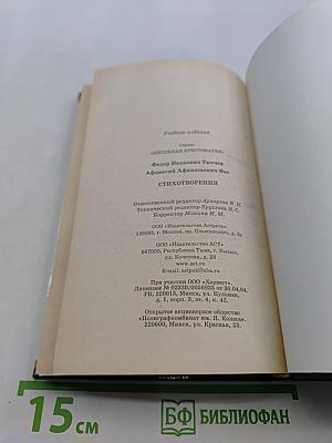 Стихотворения. Школьная хрестоматия