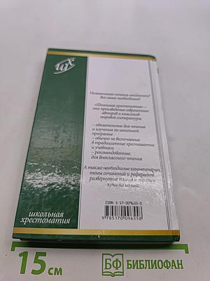 Стихотворения. Школьная хрестоматия
