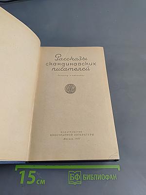 Рассказы скандинавских писателей