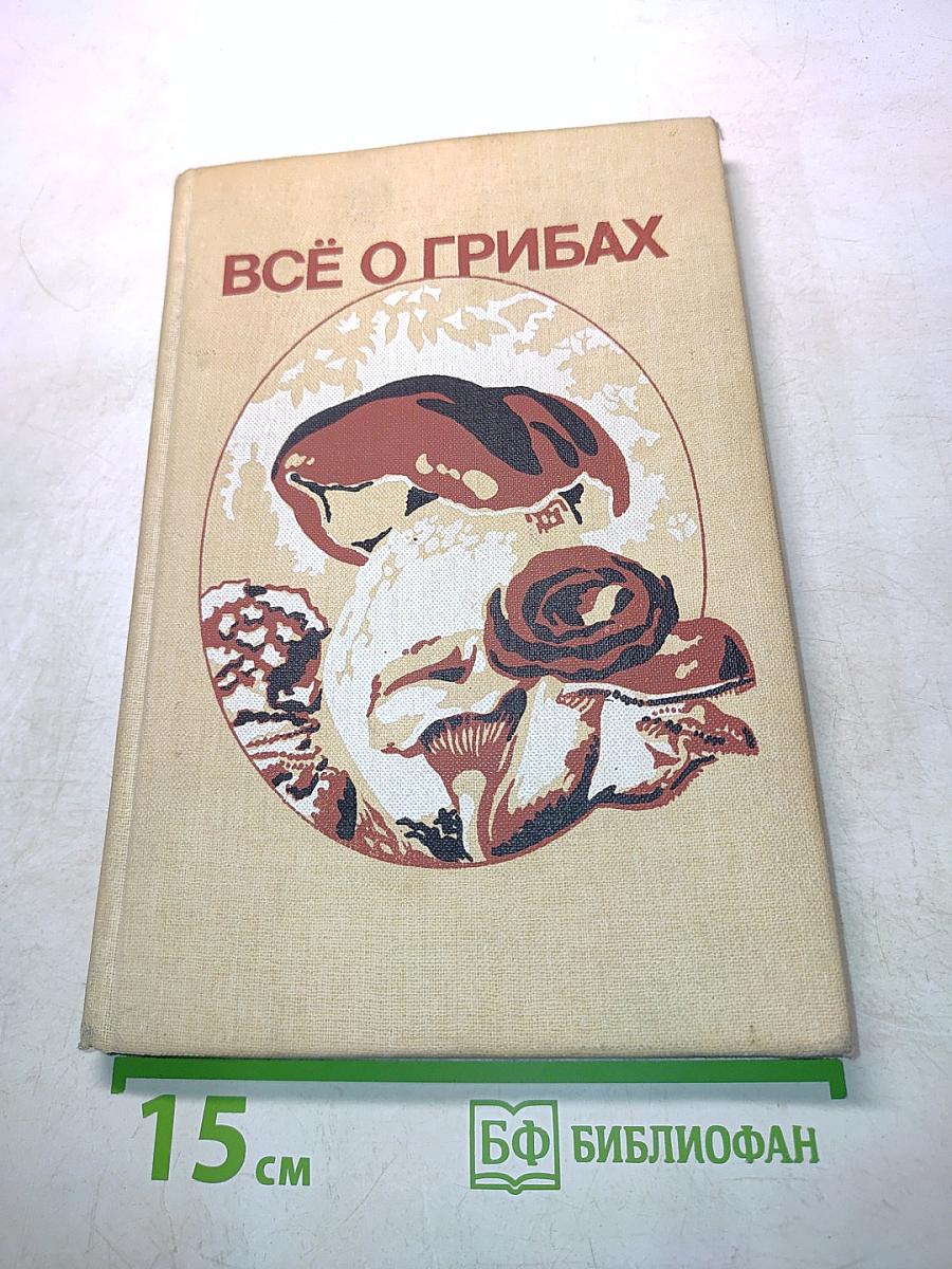 Всё о грибах