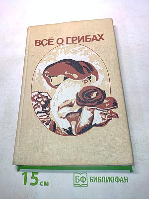 Всё о грибах